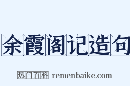 余霞阁记造句是什么意思的图片